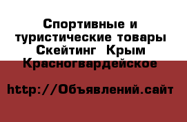 Спортивные и туристические товары Скейтинг. Крым,Красногвардейское